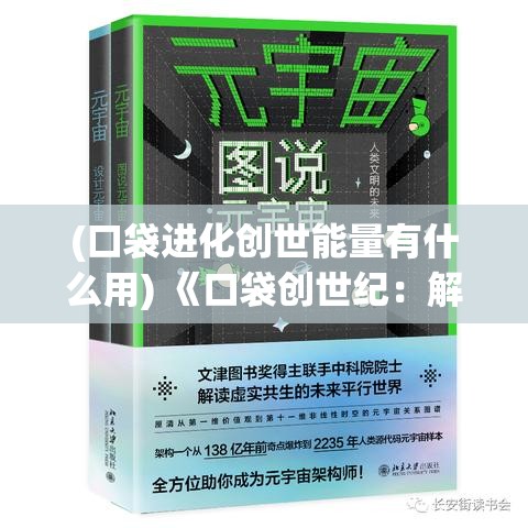 (口袋进化创世能量有什么用) 《口袋创世纪：解锁未知生态，引领探索之旅》——探索与宠物共生的奇妙世界，开启冒险新篇章。